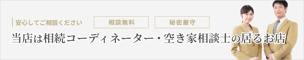 当店は相続コーディネーター・空き家相談士の居るお店