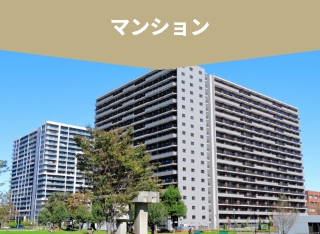 マンション