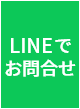 LINEでお問合せ