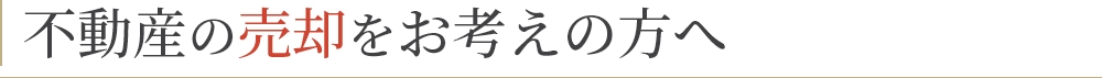 不動産の売却をお考えの方へ